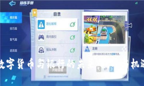 央行数字货币与银行的未来：挑战与机遇分析