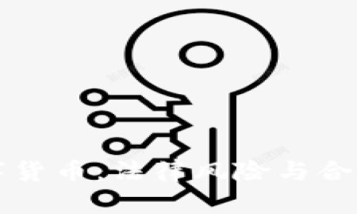 洗数字货币：法律风险与合规指南