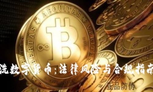 洗数字货币：法律风险与合规指南