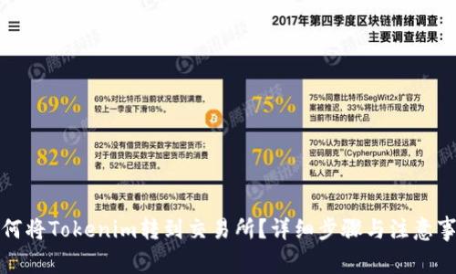如何将Tokenim转到交易所？详细步骤与注意事项
