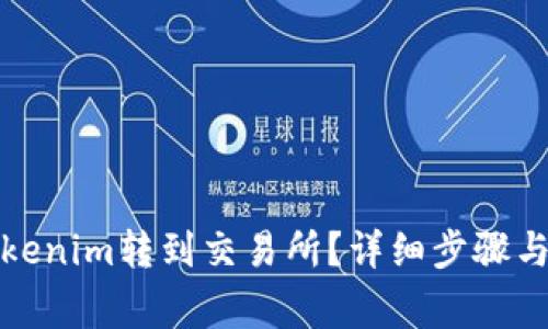 如何将Tokenim转到交易所？详细步骤与注意事项