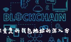 关于TokenIM重复的钱包地址