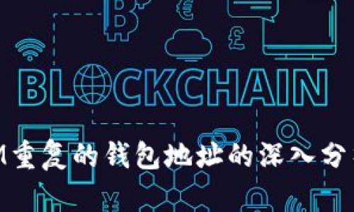 关于TokenIM重复的钱包地址的深入分析与解决方案