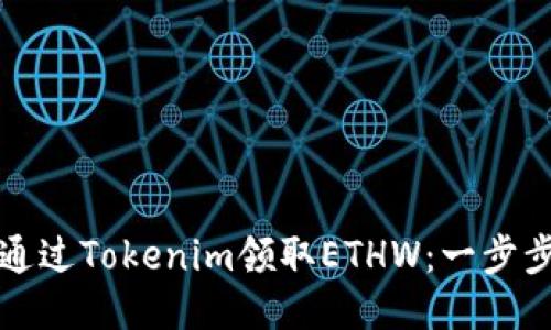 如何通过Tokenim领取ETHW：一步步指南