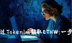 如何通过Tokenim领取ETHW：一