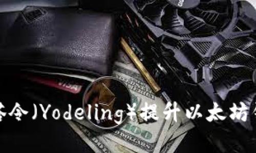 如何使用油塔令（Yodeling）提升以太坊钱包的安全性