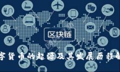 数字货币的起源及其发展