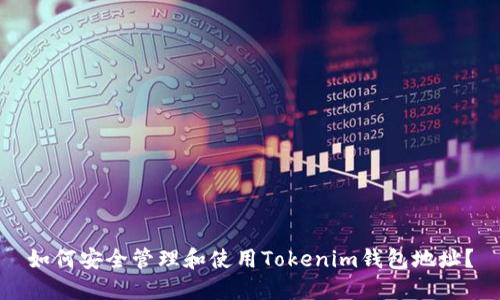 如何安全管理和使用Tokenim钱包地址？