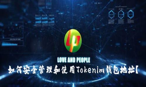 如何安全管理和使用Tokenim钱包地址？