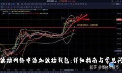 如何在波场网络中添加波