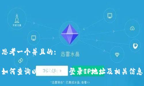 思考一个并且的:

如何查询以太坊钱包登录IP地址及相关信息