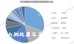数字货币内测效果及其对
