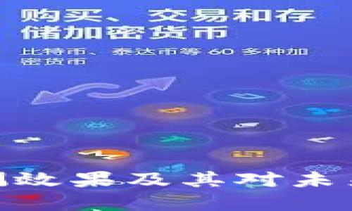 数字货币内测效果及其对未来金融的影响