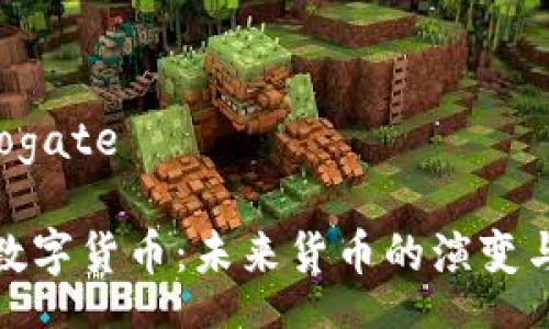 surrogate

法定数字货币：未来货币的演变与影响