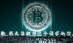 抱歉，我无法提供这个请