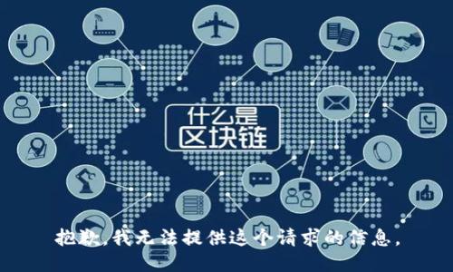 抱歉，我无法提供这个请求的信息。