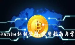 如何使用Tokenim私钥登陆：