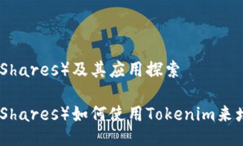 比特股（BitShares）及其应用探索

比特股（BitShares）如何使用Tokenim来增强其应用？