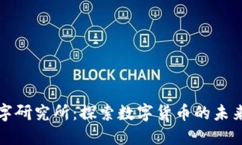 货币数字研究所：探索数字货币的未来与影响