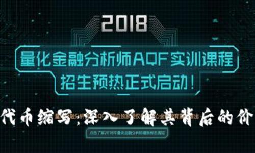 Tokenim代币缩写：深入了解其背后的价值和机制