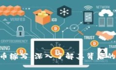 Tokenim代币缩写：深入了解