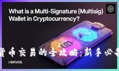 数字货币交易的全攻略：