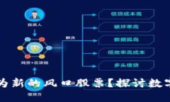 数字货币能否成为新的风