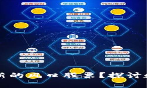 数字货币能否成为新的风口股票？探讨数字资产的投资潜力