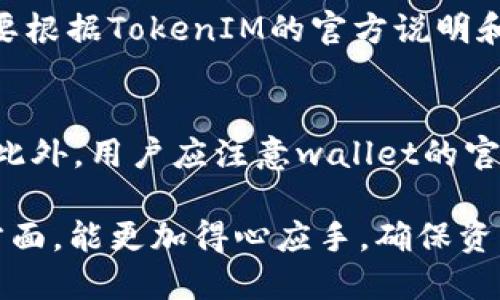   如何将USDT转入TokenIM钱包的详细指南 / 
 guanjianci USDT, TokenIM, 数字货币, 钱包操作 /guanjianci 

在数字货币领域，USDT（Tether）作为稳定币的代表，广泛应用于交易和资产对冲。在多样化的数字资产管理中，TokenIM钱包因其便捷性和安全性而受到用户的青睐。本文将详细介绍如何将USDT转入TokenIM钱包，并解答相关问题，帮助用户更好地理解这一过程。

一、USDT和TokenIM钱包简介
USDT（Tether）是一种与法定货币（如美元）挂钩的加密货币，其价值相对稳定。这使得USDT成为交易者和投资者在加密货币市场中避险的主要选择之一。

TokenIM是一款支持多种数字货币的钱包，提供安全、便捷的资产管理服务。用户可以通过TokenIM进行数字资产的转账、收款、交易等操作。同时，TokenIM钱包还提供多重安全机制，保护用户的数字资产安全。

二、如何将USDT转入TokenIM钱包
将USDT转入TokenIM钱包的步骤相对简单。以下是详细的操作步骤：

h4步骤1：下载并安装TokenIM钱包/h4
首先，在您的设备上下载并安装TokenIM钱包应用。您可以在官方网站或者应用商店中找到对应版本的下载链接。安装完成后，打开应用。

h4步骤2：创建或导入钱包/h4
在TokenIM应用中，如果您是第一次使用，可以选择创建新钱包。按照应用的提示设置相关信息，包括钱包名称和密码。如果您已经有钱包，可以选择导入钱包，把已保存的私钥或助记词输入到应用中。

h4步骤3：获取USDT接收地址/h4
在TokenIM钱包中找到USDT选项，点击进入后选择“接收”按钮。系统会为您生成一个USDT接收地址，将该地址复制下来。

h4步骤4：从交易所或其他钱包转账USDT/h4
打开您持有USDT的交易所或其他钱包，选择转账功能。在转账中，将刚才复制的TokenIM接收地址粘贴到接收地址框中，并输入您要转账的USDT数量。确认无误后，点击确认转账。

h4步骤5：确认转账状态/h4
在完成转账后，返回TokenIM钱包，您可以在钱包界面查看USDT的到账状态。根据交易的确认速度，可能需要几分钟到十几分钟不等的时间，建议耐心等待。

三、USDT转入TokenIM的注意事项
在将USDT转入TokenIM钱包的过程中，有几个要点需要特别注意：

h41. 确保接收地址的准确性/h4
务必仔细核对您复制的USDT接收地址，任何一个字符的错误都可能导致资产的永久丢失，无法找回。建议通过扫码或验证功能来确保地址的准确性。

h42. 注意网络费用/h4
转账USDT时，您需要支付网络费用（矿工费）。不同交易所和网络状况下，费用可能不同，确保您的账户中有足够的余额来支付此费用。

h43. 转账确认时间/h4
不同交易所和区块链网络处理速度不同，因此USDT到账的时间也有所差异。如果长时间未到账，建议检查交易记录，确认是否成功。

h44. 保护好私钥和助记词/h4
TokenIM钱包的安全性很大程度上依赖于私钥和助记词的保管。切勿将其透露给他人，避免资产损失。

h45. 更新应用和保持网络安全/h4
定期检查TokenIM钱包的更新版本，确保应用安全性。同时，注意网络环境的安全，避免在公共Wi-Fi环境下操作。

四、相关问题解答

h4问题1：USDT转账的手续费一般是多少？/h4
USDT转账手续费一般与转账的额度和当前网络拥堵情况有关。不同的交易所和钱包可能有所不同。一般情况下，转账费用在0.1至1美元不等，用户可根据自己转账的网络和时机选择最佳转账时间。

h4问题2：USDT转账需要多久到账？/h4
USDT转账到账时间一般取决于区块链的确认速度。通常情况下，USDT在网络正常的情况下几分钟内到账。但有时可能因为网络拥堵而延迟，建议用户耐心等待并查询相关的交易状态。

h4问题3：如果USDT转账失败，怎么办？/h4
如果USDT转账失败，首先检查转账信息是否正确。通常可以在发送交易的交易所或钱包中找到交易状态。如果是由于网络问题导致的，建议稍后再尝试一次。

h4问题4：TokenIM支持哪些区块链的USDT？/h4
TokenIM钱包一般支持多种区块链上的USDT，包括Ethereum（ERC-20）、Tron（TRC-20）等。不过具体支持情况还需要根据TokenIM的官方说明和版本更新来确认。

h4问题5：如何保障TokenIM钱包的安全？/h4
保障TokenIM钱包安全的措施包括定期更改密码、启用双重身份验证、定期备份钱包信息，并妥善保存助记词和私钥。此外，用户应注意wallet的官方更新，避免下载来历不明的应用版本。

通过本文的详细说明，相信您已经掌握了如何将USDT转入TokenIM钱包的步骤及注意事项。希望您在数字资产管理方面，能更加得心应手，确保资产安全。
