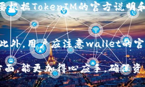   如何将USDT转入TokenIM钱包的详细指南 / 
 guanjianci USDT, TokenIM, 数字货币, 钱包操作 /guanjianci 

在数字货币领域，USDT（Tether）作为稳定币的代表，广泛应用于交易和资产对冲。在多样化的数字资产管理中，TokenIM钱包因其便捷性和安全性而受到用户的青睐。本文将详细介绍如何将USDT转入TokenIM钱包，并解答相关问题，帮助用户更好地理解这一过程。

一、USDT和TokenIM钱包简介
USDT（Tether）是一种与法定货币（如美元）挂钩的加密货币，其价值相对稳定。这使得USDT成为交易者和投资者在加密货币市场中避险的主要选择之一。

TokenIM是一款支持多种数字货币的钱包，提供安全、便捷的资产管理服务。用户可以通过TokenIM进行数字资产的转账、收款、交易等操作。同时，TokenIM钱包还提供多重安全机制，保护用户的数字资产安全。

二、如何将USDT转入TokenIM钱包
将USDT转入TokenIM钱包的步骤相对简单。以下是详细的操作步骤：

h4步骤1：下载并安装TokenIM钱包/h4
首先，在您的设备上下载并安装TokenIM钱包应用。您可以在官方网站或者应用商店中找到对应版本的下载链接。安装完成后，打开应用。

h4步骤2：创建或导入钱包/h4
在TokenIM应用中，如果您是第一次使用，可以选择创建新钱包。按照应用的提示设置相关信息，包括钱包名称和密码。如果您已经有钱包，可以选择导入钱包，把已保存的私钥或助记词输入到应用中。

h4步骤3：获取USDT接收地址/h4
在TokenIM钱包中找到USDT选项，点击进入后选择“接收”按钮。系统会为您生成一个USDT接收地址，将该地址复制下来。

h4步骤4：从交易所或其他钱包转账USDT/h4
打开您持有USDT的交易所或其他钱包，选择转账功能。在转账中，将刚才复制的TokenIM接收地址粘贴到接收地址框中，并输入您要转账的USDT数量。确认无误后，点击确认转账。

h4步骤5：确认转账状态/h4
在完成转账后，返回TokenIM钱包，您可以在钱包界面查看USDT的到账状态。根据交易的确认速度，可能需要几分钟到十几分钟不等的时间，建议耐心等待。

三、USDT转入TokenIM的注意事项
在将USDT转入TokenIM钱包的过程中，有几个要点需要特别注意：

h41. 确保接收地址的准确性/h4
务必仔细核对您复制的USDT接收地址，任何一个字符的错误都可能导致资产的永久丢失，无法找回。建议通过扫码或验证功能来确保地址的准确性。

h42. 注意网络费用/h4
转账USDT时，您需要支付网络费用（矿工费）。不同交易所和网络状况下，费用可能不同，确保您的账户中有足够的余额来支付此费用。

h43. 转账确认时间/h4
不同交易所和区块链网络处理速度不同，因此USDT到账的时间也有所差异。如果长时间未到账，建议检查交易记录，确认是否成功。

h44. 保护好私钥和助记词/h4
TokenIM钱包的安全性很大程度上依赖于私钥和助记词的保管。切勿将其透露给他人，避免资产损失。

h45. 更新应用和保持网络安全/h4
定期检查TokenIM钱包的更新版本，确保应用安全性。同时，注意网络环境的安全，避免在公共Wi-Fi环境下操作。

四、相关问题解答

h4问题1：USDT转账的手续费一般是多少？/h4
USDT转账手续费一般与转账的额度和当前网络拥堵情况有关。不同的交易所和钱包可能有所不同。一般情况下，转账费用在0.1至1美元不等，用户可根据自己转账的网络和时机选择最佳转账时间。

h4问题2：USDT转账需要多久到账？/h4
USDT转账到账时间一般取决于区块链的确认速度。通常情况下，USDT在网络正常的情况下几分钟内到账。但有时可能因为网络拥堵而延迟，建议用户耐心等待并查询相关的交易状态。

h4问题3：如果USDT转账失败，怎么办？/h4
如果USDT转账失败，首先检查转账信息是否正确。通常可以在发送交易的交易所或钱包中找到交易状态。如果是由于网络问题导致的，建议稍后再尝试一次。

h4问题4：TokenIM支持哪些区块链的USDT？/h4
TokenIM钱包一般支持多种区块链上的USDT，包括Ethereum（ERC-20）、Tron（TRC-20）等。不过具体支持情况还需要根据TokenIM的官方说明和版本更新来确认。

h4问题5：如何保障TokenIM钱包的安全？/h4
保障TokenIM钱包安全的措施包括定期更改密码、启用双重身份验证、定期备份钱包信息，并妥善保存助记词和私钥。此外，用户应注意wallet的官方更新，避免下载来历不明的应用版本。

通过本文的详细说明，相信您已经掌握了如何将USDT转入TokenIM钱包的步骤及注意事项。希望您在数字资产管理方面，能更加得心应手，确保资产安全。