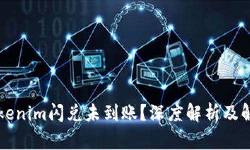 为何tokenim闪兑未到账？深度解析及解决方案