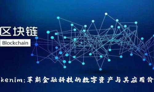 Tokenim：革新金融科技的数字资产与其应用价值