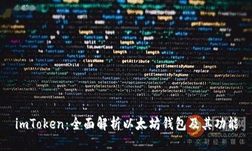 imToken：全面解析以太坊钱包及其功能