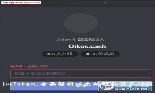 imToken：全面解析以太坊钱包及其功能