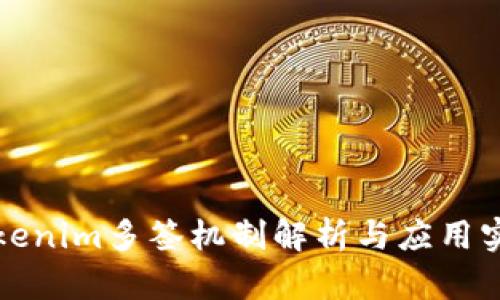 Tokenim多签机制解析与应用实践