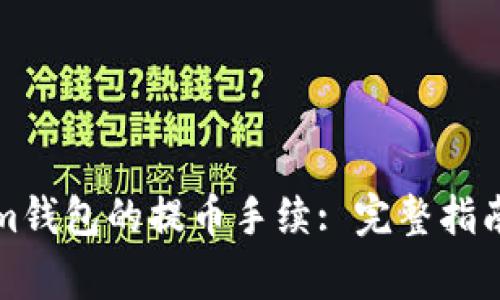 如何设置Tokenim钱包的提币手续: 完整指南和常见问题解析