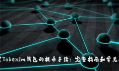 如何设置Tokenim钱包的提币