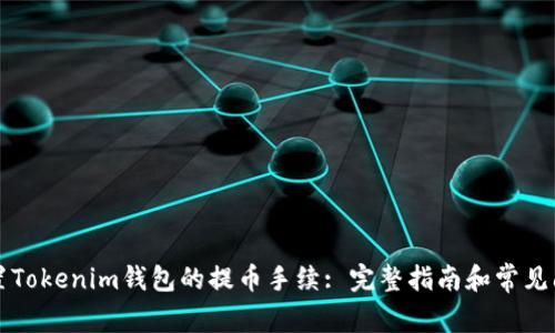 如何设置Tokenim钱包的提币手续: 完整指南和常见问题解析