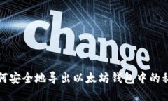 如何安全地导出以太坊钱