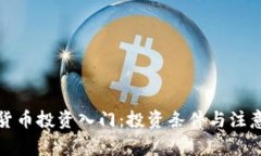 数字货币投资入门：投资