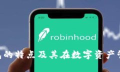 Tokenim钱包的特点及其在数