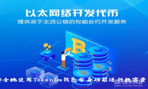 如何安全地使用Tokenim钱包分身功能进行数字资产管理