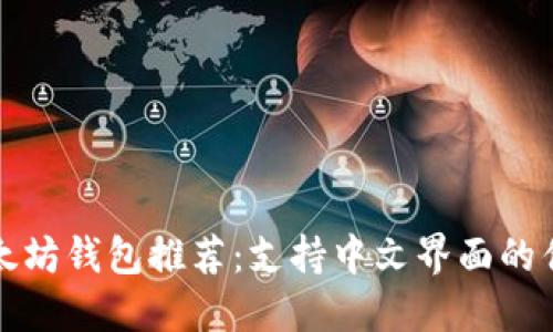 经典以太坊钱包推荐：支持中文界面的优质选择
