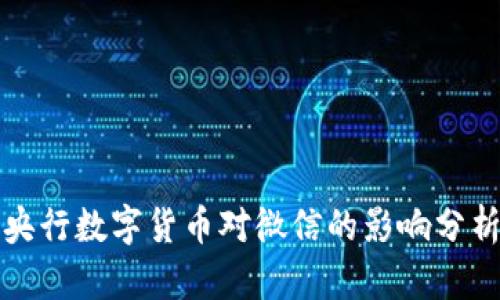 央行数字货币对微信的影响分析