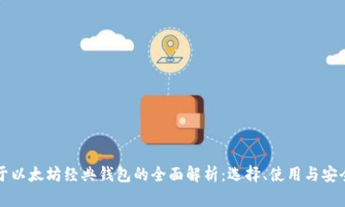 关于以太坊经典钱包的全面解析：选择、使用与安全性