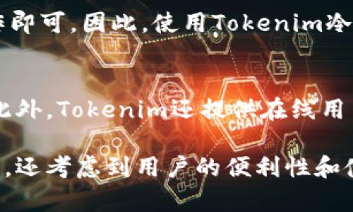   Tokenim离线冷钱包：安全存储加密资产的最佳选择 / 
 guanjianci 冷钱包, Tokenim, 加密资产, 安全存储 /guanjianci 

什么是Tokenim离线冷钱包？
在数字货币迅速发展的今天，安全存储加密资产成了每个投资者的重要课题。Tokenim离线冷钱包是一个专门为加密货币用户设计的设备，它与互联网完全隔离，极大地降低了被黑客攻击和盗取的风险。冷钱包的核心功能是安全地存储私钥，这样用户即使在没有网络的情况下也能进行交易。
Tokenim冷钱包具有多种功能，包括支持多种主流加密货币、便捷的用户界面以及强大的加密技术。这款产品专为保护用户的数字资产安全设计，确保用户在交易和存储时能享有最高级别的安全性。

Tokenim冷钱包的工作原理
Tokenim离线冷钱包的工作原理非常简单却又极为有效。它通过生成加密货币的私钥和公钥，并将私钥离线存储，用户在进行交易时，首先需要生成一个交易信息，然后使用冷钱包签名这笔交易，而无需将私钥暴露给任何在线系统。
具体来说，用户可以通过Tokenim冷钱包生成需要交易的比特币或其他类型的加密资产的签名，这个过程仅在冷钱包内部进行。完成签名后，用户可以将签名后的交易信息上传到在线网络上进行广播，从而实现资金的转移。这种方式确保了私钥始终处于离线状态，有效防止黑客攻击及信息泄露。

Tokenim冷钱包的优势
1. **高安全性**：Tokenim冷钱包由于其离线的特性，大幅度降低被黑客攻击的风险。即使网络上存在恶意程序，用户的私钥也不会受到威胁。
2. **多币种支持**：Tokenim冷钱包能够支持多种主流的加密货币，用户无须投资多种不同的硬件设备来管理各类资产，方便了资产的集中管理。
3. **方便易用**：Tokenim冷钱包为用户提供了直观的用户界面，使得无论是新手还是经验丰富的用户都能轻松上手，进行资产管理。
4. **可扩展性**：随着加密货币市场的变化和新币种的出现，Tokenim冷钱包提供了升级的选项，让用户不必更换硬件就能享受到更新的功能。

如何选择合适的冷钱包？
选择一个合适的冷钱包是任何投资者在数字货币市场中不可或缺的步骤。那么，该如何选择最合适的冷钱包呢？

首先，用户要考虑冷钱包的安全性能。在购买前，查看其安全认证、技术更新和用户反馈，确保所选产品能提供足够的安全性。
其次，用户要注意支持的币种。某些冷钱包仅支持特定类型的加密货币，选择时务必查看所需币种是否在支持列表之中。
此外，易用性也是一个重要因素。有些冷钱包设计复杂，使用起来可能会让新用户感到困惑。而Tokenim冷钱包提供的简单操作流程，能够极大地方便用户。最后，价格也是一个重要的考虑因素。根据自己的预算选择合适的冷钱包。

Tokenim冷钱包与热钱包的区别
冷钱包与热钱包的主要区别在于它们的连接状态。冷钱包如Tokenim是离线的存储设备，而热钱包是持续连接于互联网的。
冷钱包的优势在于其极高的安全性，对于长期存储加密资产尤其合适。用户只需在需要交易时将资产转移到热钱包中即可，而这大大降低了被攻击的风险。而热钱包虽然使用方便，但由于其在联网状态中，始终存在被黑客攻击的可能，适合频繁进行小额交易的用户。

常见问题解答
h4问题1：Tokenim冷钱包的安全性如何？/h4
Tokenim冷钱包采用先进的安全技术，确保保护用户的私钥和资产安全。它不连接互联网，加大了黑客攻击的难度。此外，Tokenim还支持密码保护和多重身份验证等功能，从而进一步增强安全性。

h4问题2：如何备份Tokenim冷钱包？/h4
备份冷钱包是确保资产安全的重要步骤。用户在首次设置Tokenim冷钱包时，会获得一组恢复种子。这组种子是恢复账户的唯一凭证，因此务必妥善保管，建议存放在安全的地方，并最好进行多重备份。

h4问题3：我可以在Tokenim冷钱包上存储多少种类的加密资产？/h4
Tokenim冷钱包支持多种加密货币，包括比特币、以太坊、莱特币等常见数字货币。具体支持的币种清单用户可以在官方产品页面查看，选择最适合自己的资产进行存储。

h4问题4：Tokenim冷钱包的更新和维护是否麻烦？/h4
Tokenim的更新和维护相对简单。用户可以通过Tokenim官网获取最新的软件更新。系统会提供安装指南，用户只需按照步骤进行操作即可。因此，使用Tokenim冷钱包不仅安全，也能保持一定的便利用性。

h4问题5：Tokenim冷钱包是否适合新用户？/h4
Tokenim冷钱包因其友好的用户界面和易用性，十分适合新用户。其简单的操作流程使得即便是没有技术背景的用户也能轻松上手。此外，Tokenim还提供在线用户支持，解答用户在使用过程中可能遇到的问题。

通过以上的介绍，我们可以看到Tokenim离线冷钱包在当今加密货币市场中的重要性。它不仅为投资者提供了一种高安全性存储方式，还考虑到用户的便利性和使用体验。无论是刚入门的新手还是经验丰富的老手，Tokenim冷钱包都是一个值得信赖的选择。