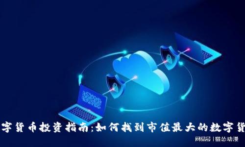 数字货币投资指南：如何找到市值最大的数字货币