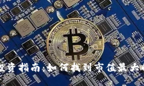 数字货币投资指南：如何找到市值最大的数字货币