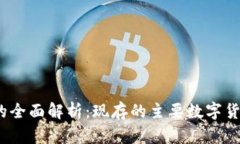 数字货币的全面解析：现
