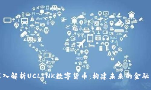 : 深入解析UCLINK数字货币：构建未来的金融生态